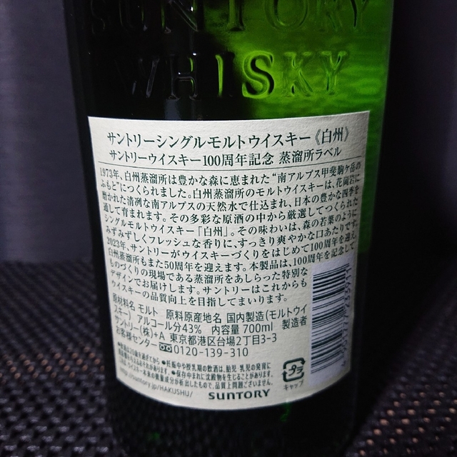 サントリー(サントリー)のサントリーシングルモルト白州 700ml 100周年記念ラベル 箱付 食品/飲料/酒の酒(ウイスキー)の商品写真