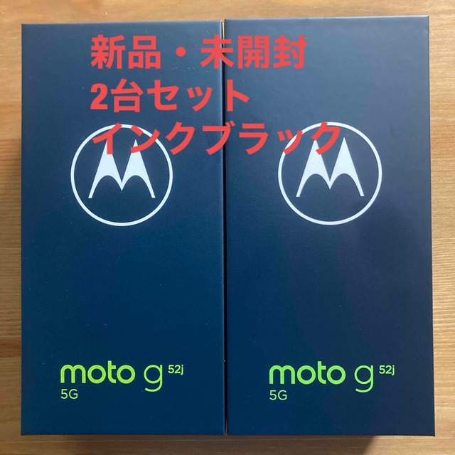 値下げ！MOTOROLA moto g52j 5G インクブラック2台セット