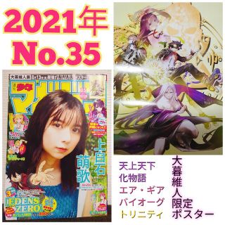 コウダンシャ(講談社)の2021年8月11日号No.35　週刊少年マガジン　大暮維人限定ポスター化物語(ポスター)