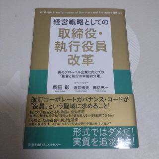 経営戦略としての取締役・執行役員改革(ビジネス/経済)