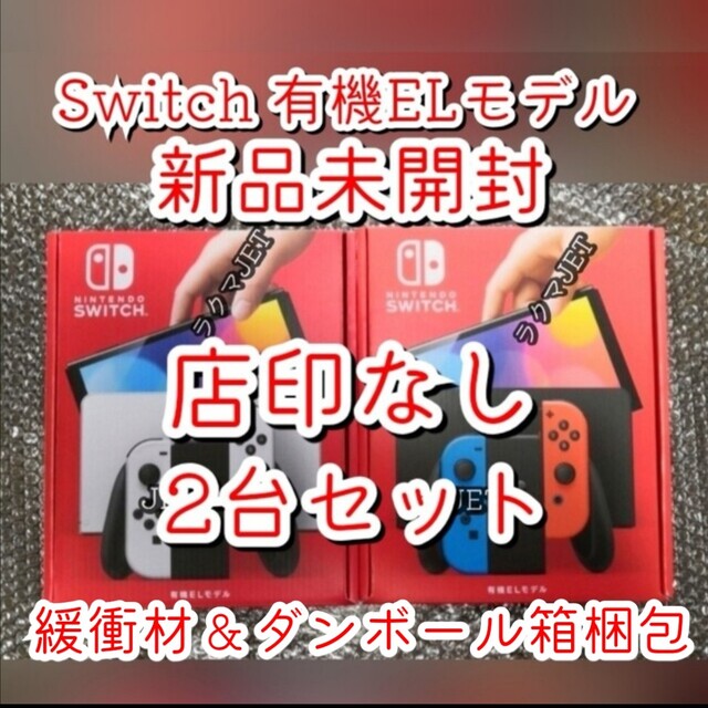 新品2台◆Nintendo Switch 本体 有機ELホワイトネオン スイッチ