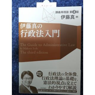 最終値下げ★伊藤真の行政法入門 講義再現版 第３版(人文/社会)