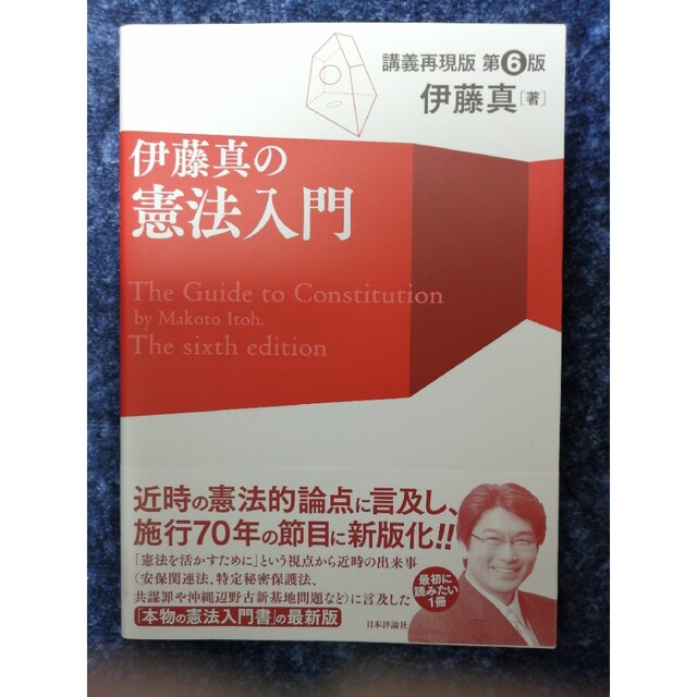 【憲法】600円でイイ値！★伊藤真の憲法入門 講義再現版 第６版 エンタメ/ホビーの本(人文/社会)の商品写真