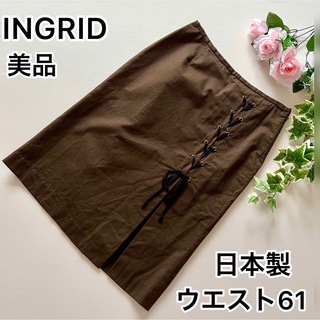 イングリッド(INGRID)の【美品】日本製　イングリッドひざ丈スカート　S(ひざ丈スカート)