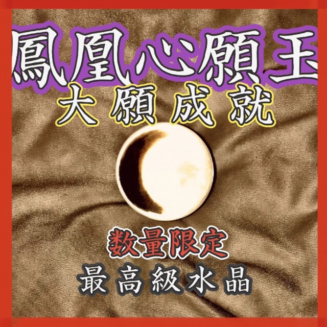 鳳凰心願玉】願い叶う水晶!? 霊石開運 【楽天ランキング1位】 17150