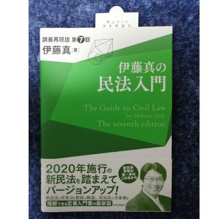 最終値下げ★伊藤真の民法入門 講義再現版 第７版(人文/社会)