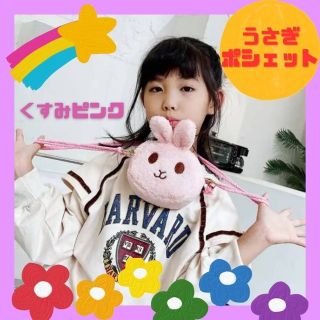 【特別☆限定値下げ】キッズポシェット うさぎ プレゼント 子供 ピンク 人気(ポシェット)