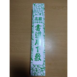 書道用下敷き(書道用品)