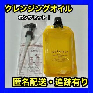 アテニア(Attenir)の✨アテニアクレンジングオイルアロマタイプ350ml✨(クレンジング/メイク落とし)