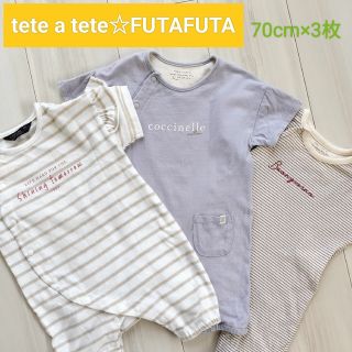 テータテート(tete a tete)のtete a tete  futafuta 70cm　カバーオール　3枚セット(カバーオール)