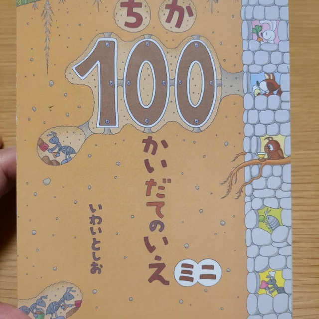 ちか１００かいだてのいえミニ エンタメ/ホビーの本(絵本/児童書)の商品写真