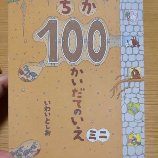 ちか１００かいだてのいえミニ(絵本/児童書)