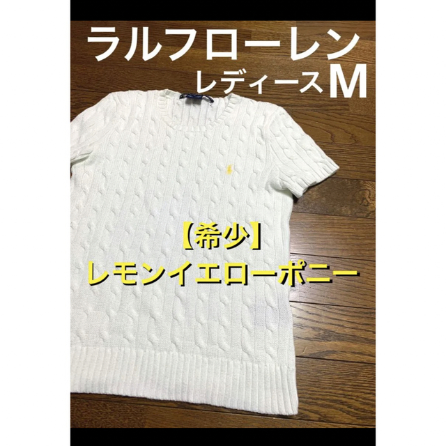 【希少 レモンイエローポニー】 ラルフローレン 半袖 ケーブル ニット1135