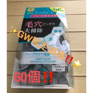 ファンケル(FANCL)の⭐️GW限定価格‼️❤️ファンケル ディープクリア 洗顔パウダー 60個‼️⭐️(洗顔料)