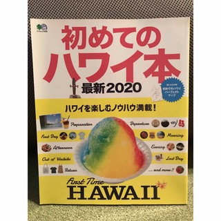 【ほぼ新品】ガイドブック　ハワイ　2020年版(地図/旅行ガイド)