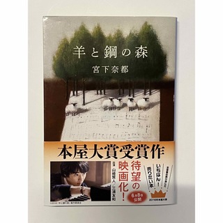 ブンゲイシュンジュウ(文藝春秋)の羊と鋼の森【文庫本】(その他)