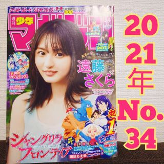 コウダンシャ(講談社)の【美品】週刊少年マガジン 2021年8月4日号No.34　遠藤さくら　雑誌マンガ(漫画雑誌)