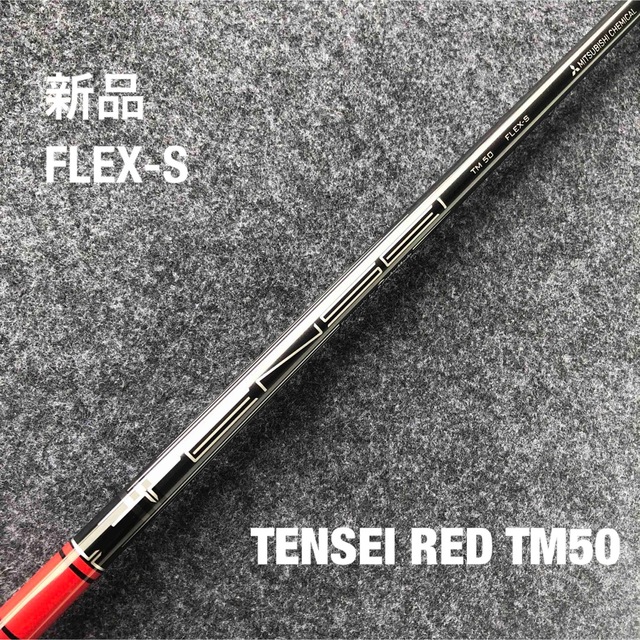 新品 テーラーメイド STEALTH 純正 TENSEI RED TM50 S