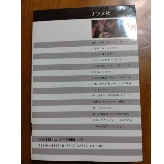 人生に勝つ符呪(まじない)77の秘法―これであなたの願いはかなう (ナツメ・ブッ エンタメ/ホビーのエンタメ その他(その他)の商品写真