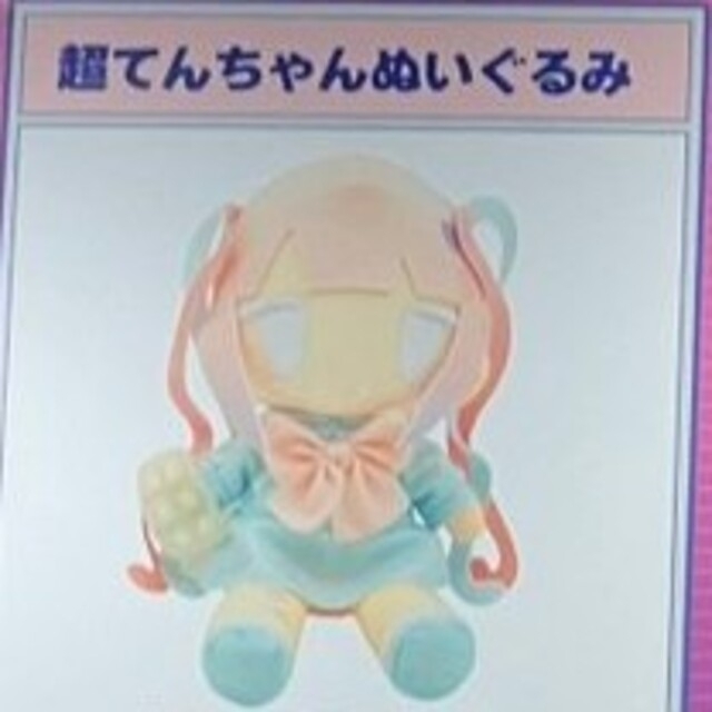 超新作】 超てんちゃん ぬいぐるみ OVERDOSEニコニコ超会議 GIRL NEEDY