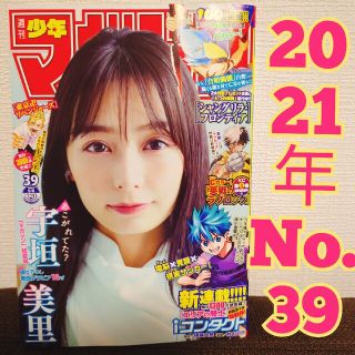 コウダンシャ(講談社)の週刊少年マガジン 2021年9月8日号No.39　宇垣美里巻頭グラビアカラー(少年漫画)