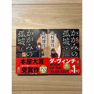 ポプラシャ(ポプラ社)のかがみの孤城 上・下巻セット【文庫本】(その他)