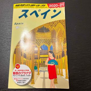 地球の歩き方 スペイン（２０２０～２０２１）(地図/旅行ガイド)