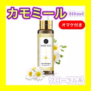 カモミール 精油10ml ★オマケ付★ アロマオイル エッセンシャルオイル(エッセンシャルオイル（精油）)