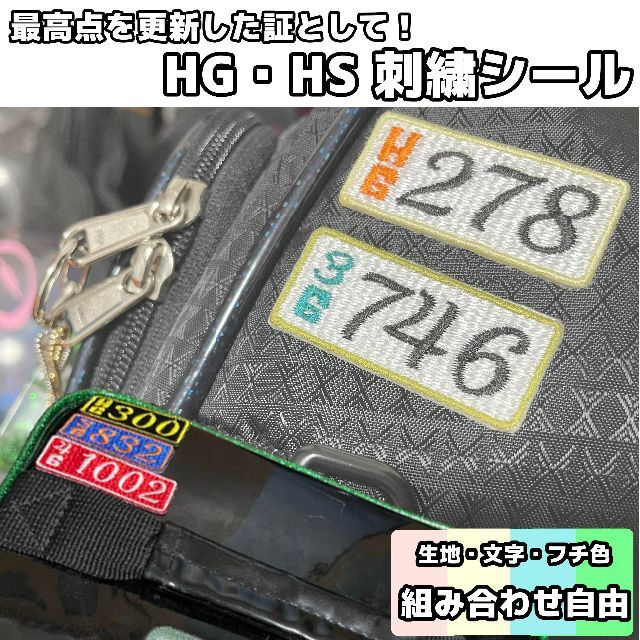 【刺繍シール】ボウリングのHG・HS（最高点）更新の証に！ スポーツ/アウトドアのスポーツ/アウトドア その他(ボウリング)の商品写真