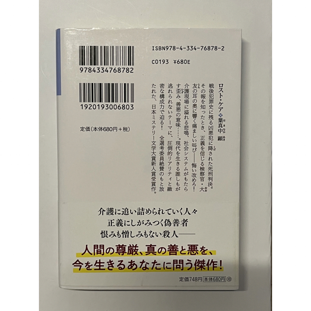 光文社(コウブンシャ)のロスト・ケア【文庫本】 エンタメ/ホビーの本(その他)の商品写真