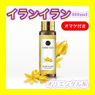 イランイラン 精油10ml ★オマケ付★ アロマオイル エッセンシャルオイル(エッセンシャルオイル（精油）)