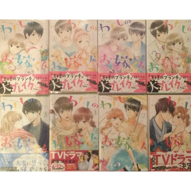 講談社 - 柴なつみ先生 わたしのお嫁くん コミック 1〜8巻 既刊全巻