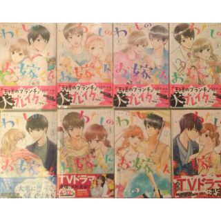 コウダンシャ(講談社)の柴なつみ先生　わたしのお嫁くん　コミック　1〜8巻　既刊全巻セット　8冊セット(少女漫画)