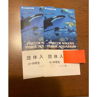 【値下げ】名古屋港水族館　小・中学生チケット　２枚(水族館)