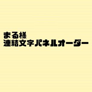 まる様(オーダーメイド)