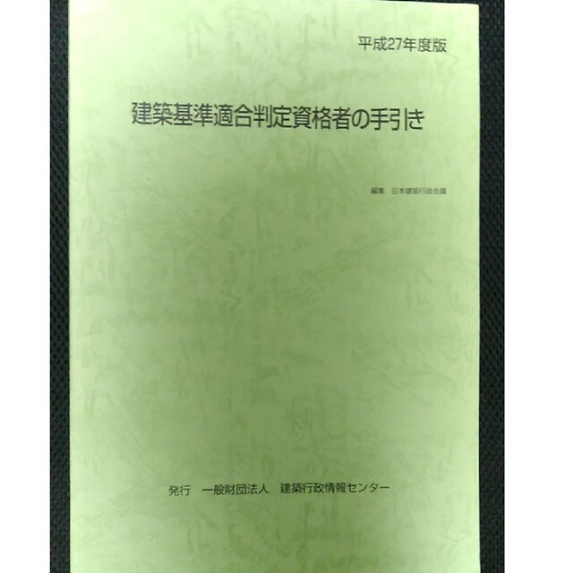 【平成27年度版】建築基準適合判定資格者の手引き エンタメ/ホビーの本(資格/検定)の商品写真