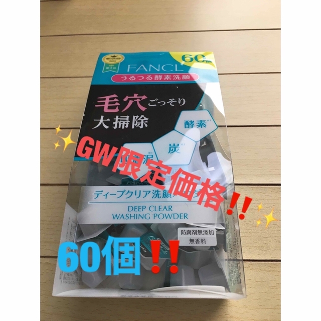 FANCL(ファンケル)の⭐️GW限定価格‼️✨ファンケル ディープクリア 洗顔パウダー 60個‼️✨ コスメ/美容のスキンケア/基礎化粧品(洗顔料)の商品写真