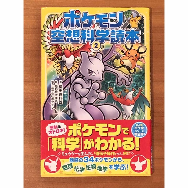 ポケモン(ポケモン)の[美品] ポケモン空想科学読本 ２ エンタメ/ホビーの本(絵本/児童書)の商品写真