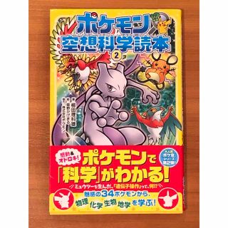 ポケモン(ポケモン)の[美品] ポケモン空想科学読本 ２(絵本/児童書)