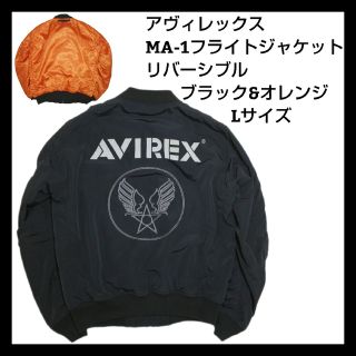 アヴィレックス(AVIREX)の美品　アヴィレックス　リバーシブル　MA1　フライトジャケット　黒&オレンジ　L(フライトジャケット)