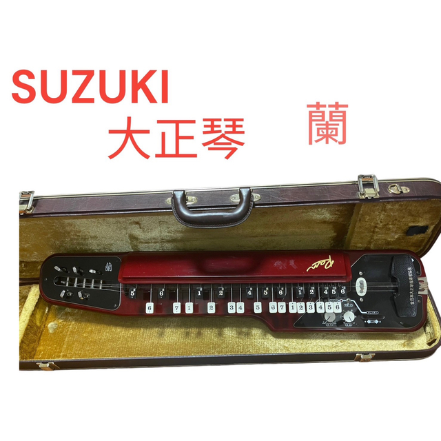 SUZUKI 大正琴 蘭 送料無料 ハードケース 鍵付 - 大正琴