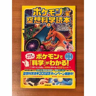 ポケモン(ポケモン)の[美品] ポケモン空想科学読本 １(絵本/児童書)