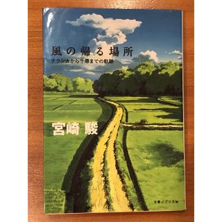 ジブリ(ジブリ)の風の帰る場所 ナウシカから千尋までの軌跡(その他)