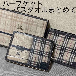 BURBERRY - 新品 バーバリー ハーフケット・バスタオル他・・まとめて