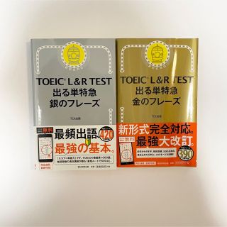 2冊セット！TOEIC TEST L&R 出る単特急　金のフレーズ　銀のフレーズ(語学/参考書)