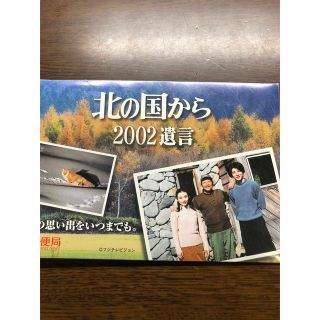 ⭐️北の国から　2002遺言　記念葉書セット⭐️(使用済み切手/官製はがき)