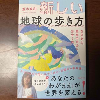 新品『新しい地球の歩き方自分史上、最高の自分に出会う旅』(住まい/暮らし/子育て)