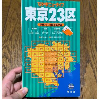 オウブンシャ(旺文社)の東京23区　詳細メッシュ図&区分図(地図/旅行ガイド)