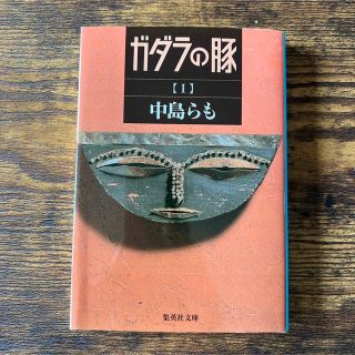 ガダラの豚 １(文学/小説)