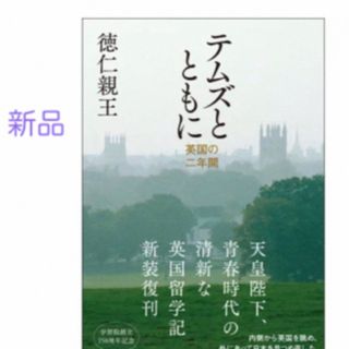 テムズとともにーー英国の二年間(人文/社会)